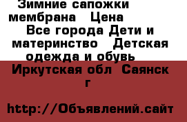 Зимние сапожки kapika мембрана › Цена ­ 1 750 - Все города Дети и материнство » Детская одежда и обувь   . Иркутская обл.,Саянск г.